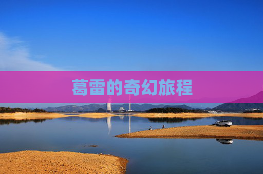 葛雷的奇幻旅程 葛雷的奇幻旅程