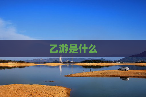 乙游是什么 乙游是什么