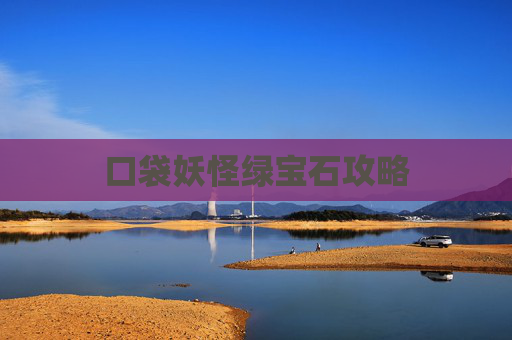 口袋妖怪绿宝石攻略