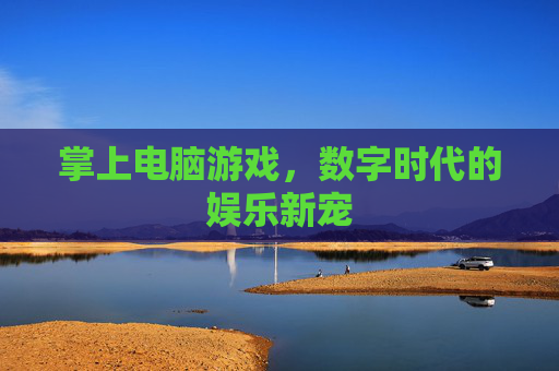 掌上电脑游戏，数字时代的娱乐新宠