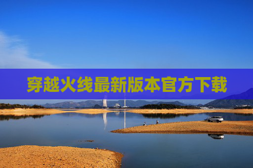 穿越火线最新版本官方下载