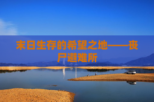 末日生存的希望之地——丧尸避难所