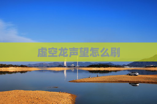 虚空龙声望怎么刷 虚空龙声望怎么刷
