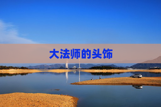 大法师的头饰 大法师的头饰