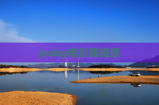 pubg电影既视感