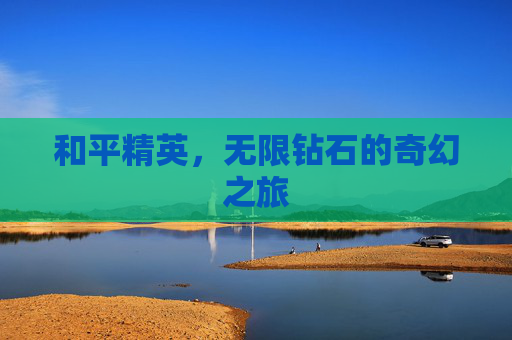 和平精英，无限钻石的奇幻之旅