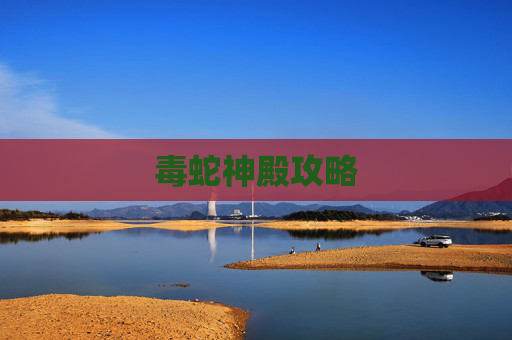 毒蛇神殿攻略