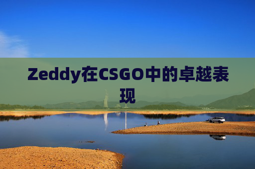 Zeddy在CSGO中的卓越表现