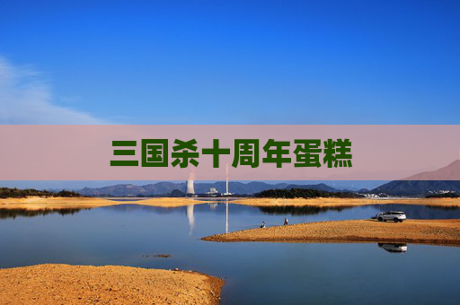 三国杀十周年蛋糕