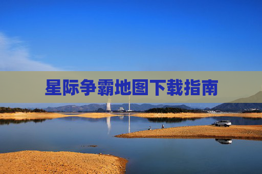 星际争霸地图下载指南