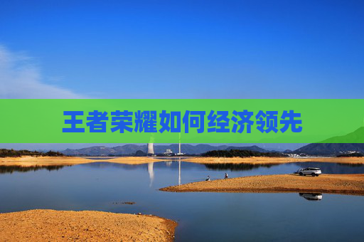 王者荣耀如何经济领先