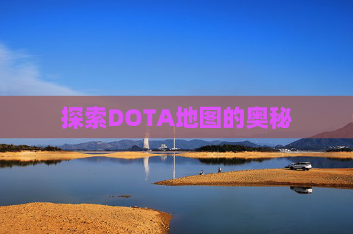 探索DOTA地图的奥秘