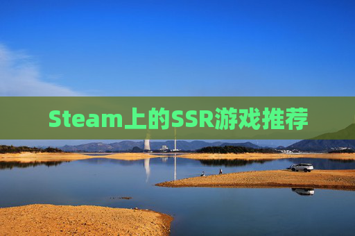 Steam上的SSR游戏推荐 Steam上的SSR游戏推荐