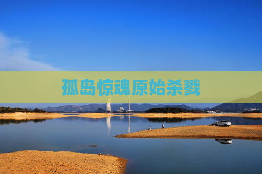 孤岛惊魂原始杀戮