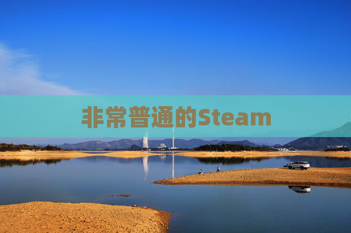 非常普通的Steam 非常普通的Steam