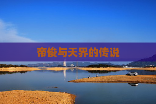 帝俊与天界的传说 帝俊与天界的传说