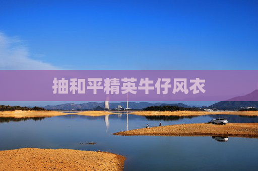抽和平精英牛仔风衣