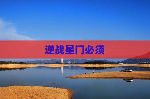 逆战星门必须 逆战星门必须