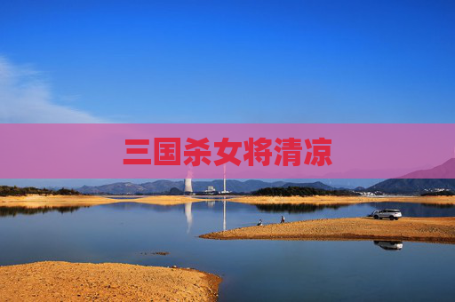三国杀女将清凉 三国杀女将清凉
