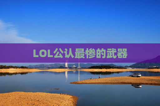 LOL公认最惨的武器