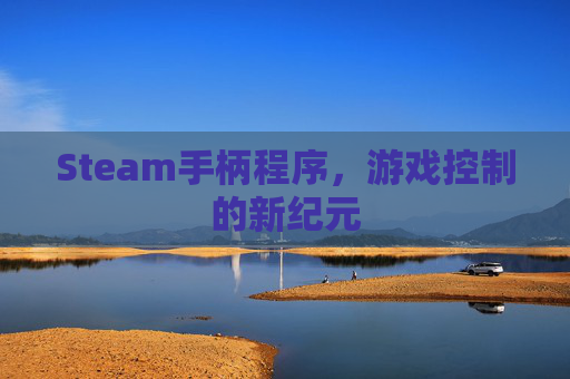 Steam手柄程序，游戏控制的新纪元