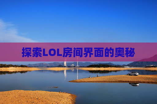 探索LOL房间界面的奥秘