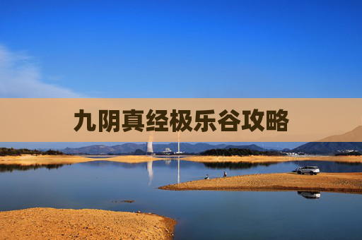 九阴真经极乐谷攻略 九阴真经极乐谷攻略