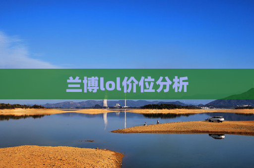 兰博lol价位分析
