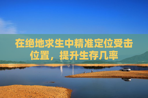 在绝地求生中精准定位受击位置，提升生存几率