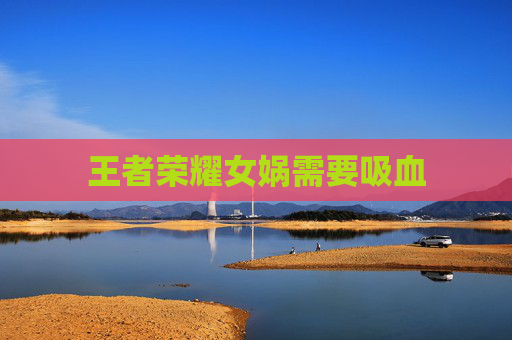 王者荣耀女娲需要吸血