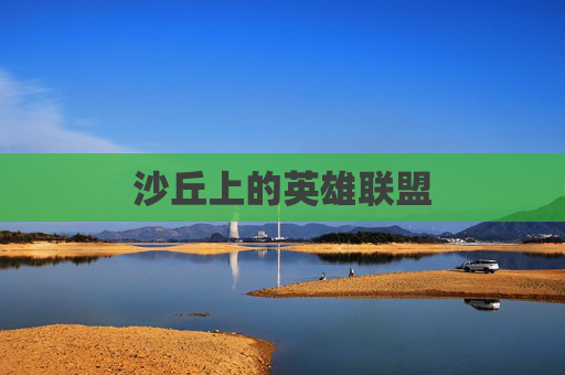 沙丘上的英雄联盟