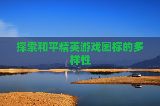 探索和平精英游戏图标的多样性 探索和平精英游戏图标的多样性