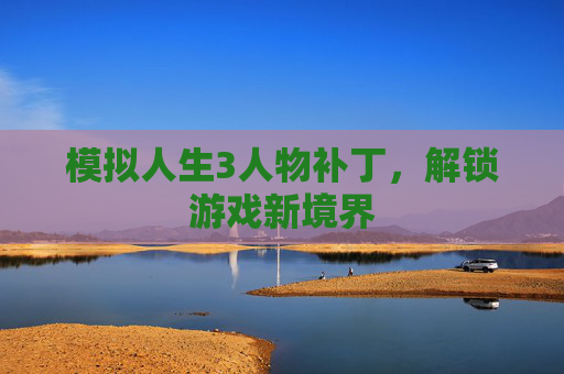 模拟人生3人物补丁，解锁游戏新境界