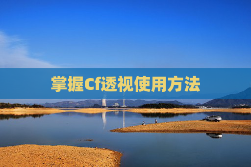 掌握Cf透视使用方法