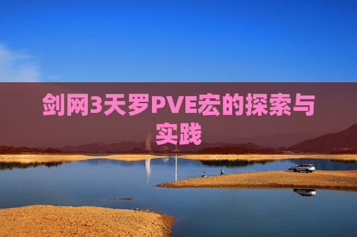 剑网3天罗PVE宏的探索与实践 剑网3天罗PVE宏的探索与实践