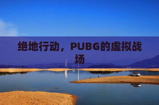 绝地行动，PUBG的虚拟战场