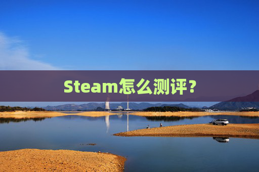Steam怎么测评？