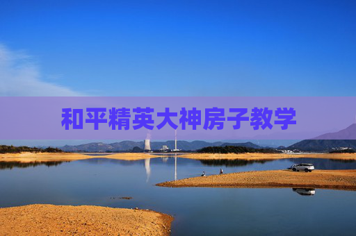 和平精英大神房子教学