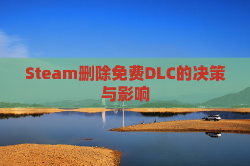 Steam删除免费DLC的决策与影响