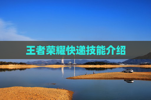 王者荣耀快递技能介绍
