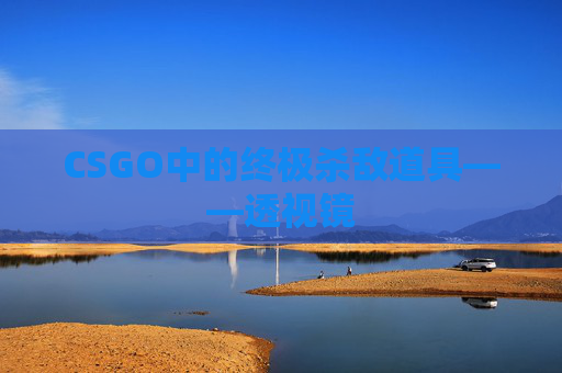 CSGO中的终极杀敌道具——透视镜 CSGO中的终极杀敌道具——透视镜