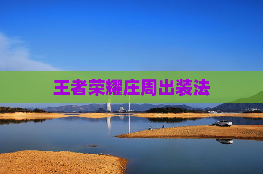 王者荣耀庄周出装法 王者荣耀庄周出装法