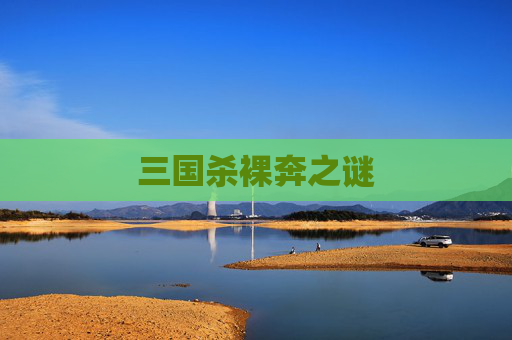 三国杀裸奔之谜