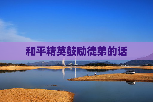 和平精英鼓励徒弟的话