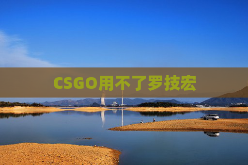 CSGO用不了罗技宏 CSGO用不了罗技宏