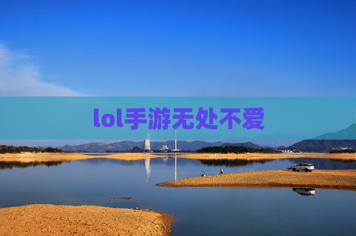 lol手游无处不爱