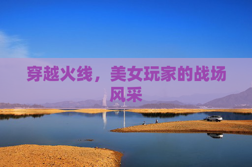 穿越火线,美女玩家的战场风采 穿越火线,美女玩家的战场风采