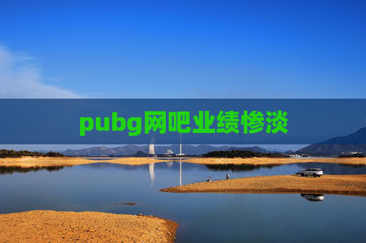pubg网吧业绩惨淡