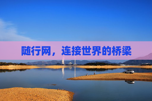 随行网，连接世界的桥梁