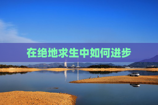 在绝地求生中如何进步 在绝地求生中如何进步